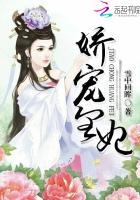 娇宠皇妃txt未删减版在线看