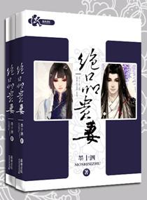 绝品贵妻 聚合中文网