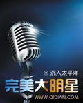 完美大明星 女主