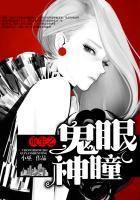 重生之鬼眼神童