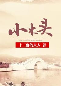 小木头钓鱼