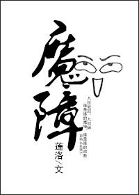 魔障任屠啥意思