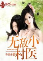 无敌小村医短剧免费播放