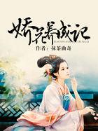 娇花养成记在线阅读