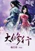 大修行者是什么境界