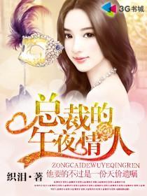总裁的午夜情人免费阅读全文