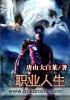 职业人生规划和工作目的总结100字