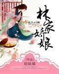 林家娇娘全文免费阅读txt