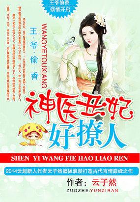 神医王妃王爷吃醋了