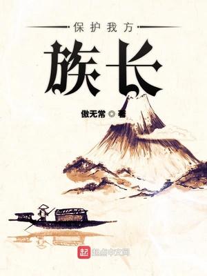 保护我方族长笔