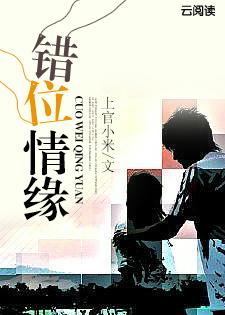 错位情缘在线观看