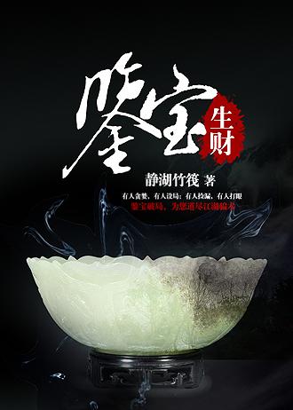 有声鉴宝生财