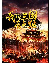 我的三国有点猛甄宓
