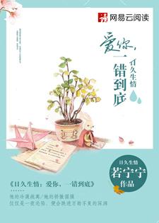 日久生情爱你一错到底全文免费阅读