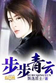 步步青云 飘逸居士