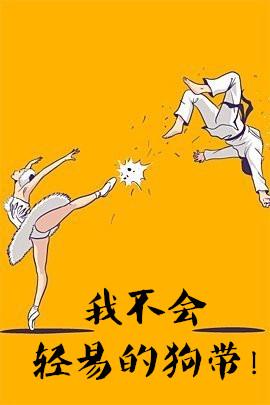 我不会轻易的狗带表情包