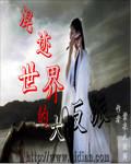 混迹在电影世界