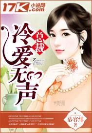总裁冷爱无声是哪年写的