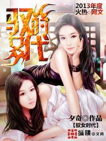 驭女之术全文免费阅读