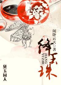 绛仙珠草林黛玉