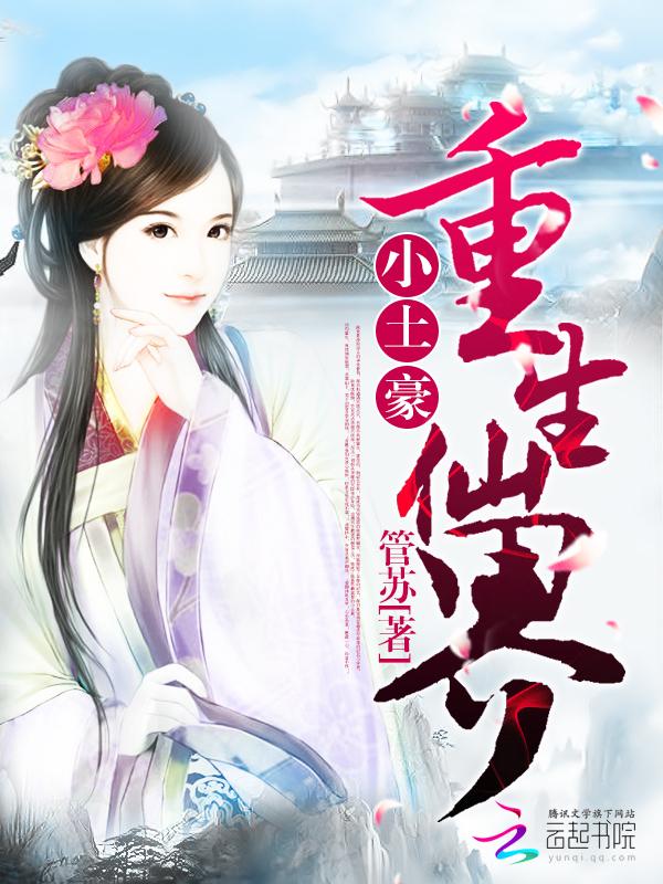 重生仙界种田日常