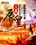天幕红尘全文免费阅读99藏书网