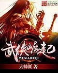 武侠ol崛起版