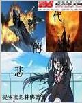时代造就的悲剧
