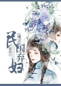 民国弃妇逆袭怎么看不全