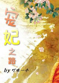 达丽拉的宠妃之路