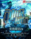 神话位面两千年后的崔文子