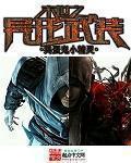 末世之异形武装无修改