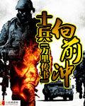 士兵向前冲锋的绘画