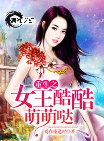 重生之女王很妖孽免费阅读全文