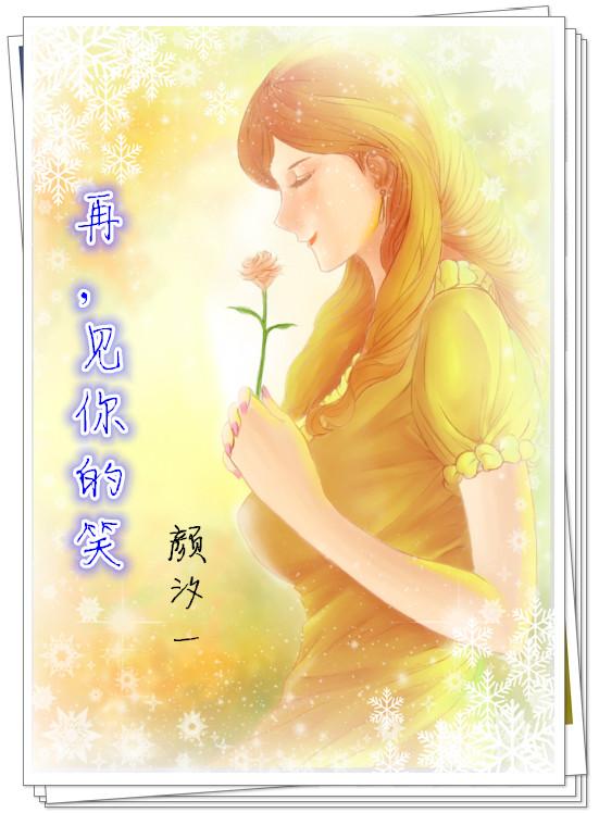 再见你的笑容粤语歌词