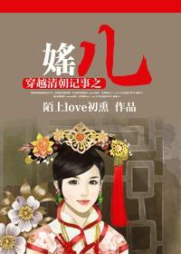 穿越清朝那些事儿免费阅读
