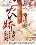 农娇娇宝动画片全集免费观看