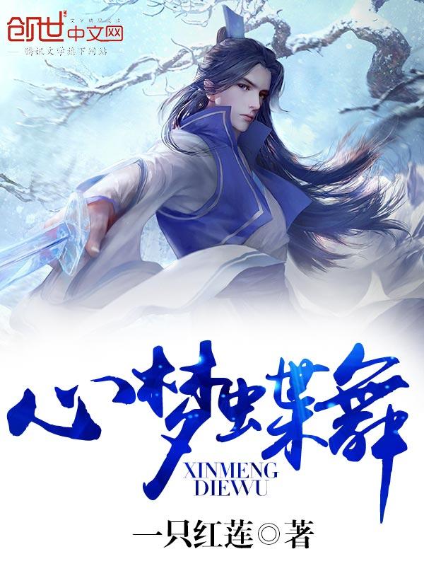舞蹈梦蝶花