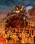 十日终焉吕奉先