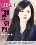 重生之我是豪门真龙