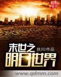末日世界明日之后