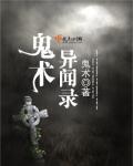 鬼术怪谈