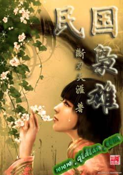 民国枭雄方剑雄笔趣阁