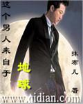 这个男人来自地球2在线观看