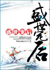 盛世宠后沈幼安