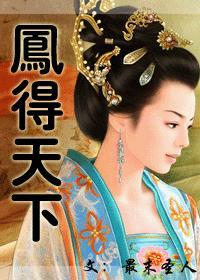 得凤女者得天下的