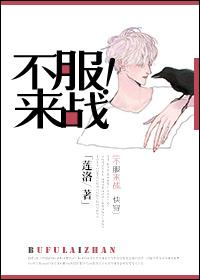 不服来战全文阅读