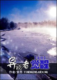 末世异能者觉醒的推荐