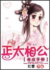正太“小”夫君