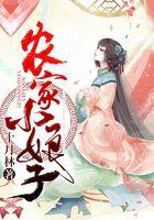农家小娘子gl